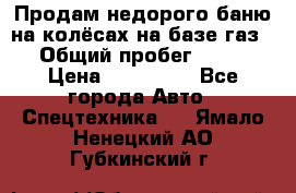 Продам недорого баню на колёсах на базе газ-53 › Общий пробег ­ 1 000 › Цена ­ 170 000 - Все города Авто » Спецтехника   . Ямало-Ненецкий АО,Губкинский г.